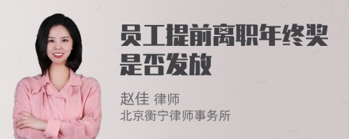 员工提前离职年终奖是否发放