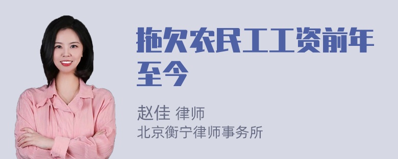 拖欠农民工工资前年至今