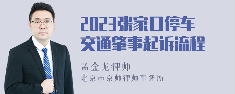 2023张家口停车交通肇事起诉流程