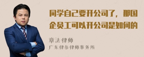 同学自己要开公司了，那国企员工可以开公司是如何的