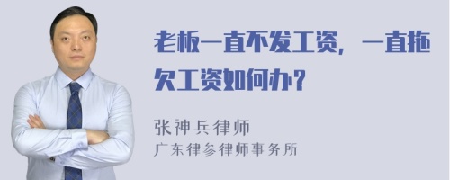 老板一直不发工资，一直拖欠工资如何办？