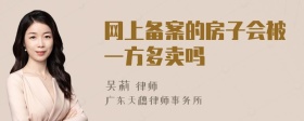 网上备案的房子会被一方多卖吗