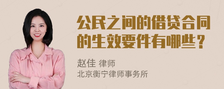 公民之间的借贷合同的生效要件有哪些？