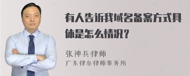 有人告诉我域名备案方式具体是怎么情况？