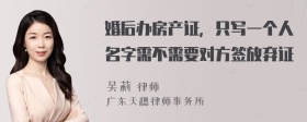 婚后办房产证，只写一个人名字需不需要对方签放弃证