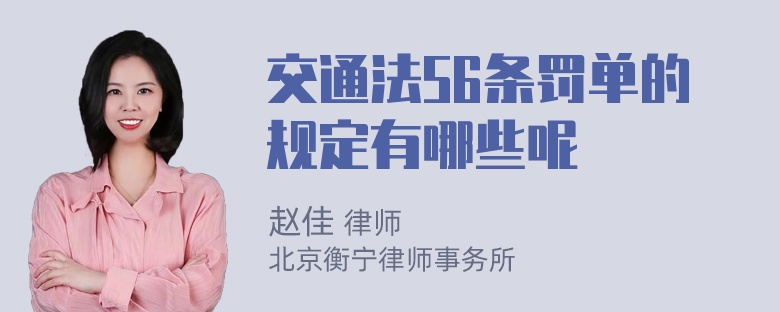 交通法56条罚单的规定有哪些呢