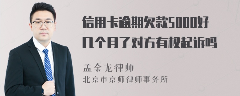 信用卡逾期欠款5000好几个月了对方有权起诉吗