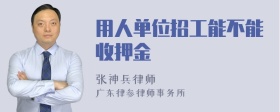 用人单位招工能不能收押金