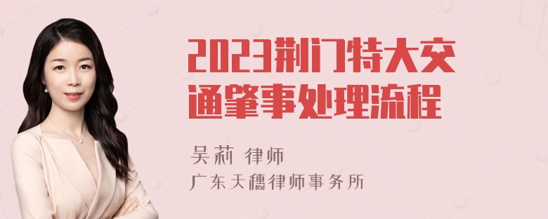 2023荆门特大交通肇事处理流程