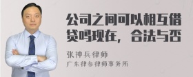 公司之间可以相互借贷吗现在，合法与否