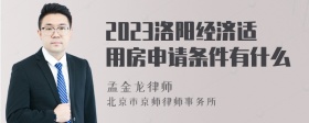 2023洛阳经济适用房申请条件有什么