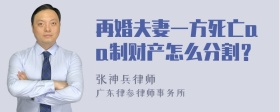 再婚夫妻一方死亡aa制财产怎么分割？