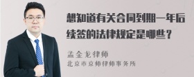 想知道有关合同到期一年后续签的法律规定是哪些？