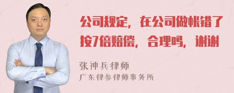 公司规定，在公司做帐错了按7倍赔偿，合理吗，谢谢