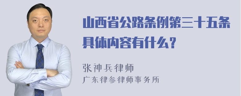 山西省公路条例第三十五条具体内容有什么？