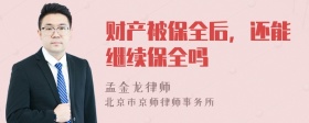 财产被保全后，还能继续保全吗