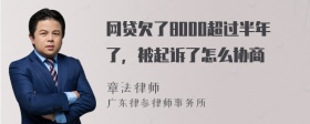 网贷欠了8000超过半年了，被起诉了怎么协商