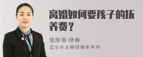 离婚如何要孩子的抚养费？