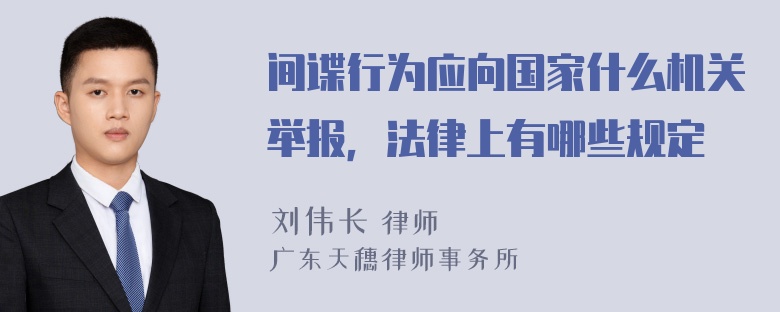 间谍行为应向国家什么机关举报，法律上有哪些规定