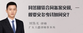 网签租赁合同备案交税，一般要交多少钱如何交？