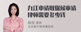 九江申请取保候审请律师需要多少钱