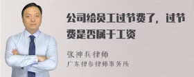 公司给员工过节费了，过节费是否属于工资