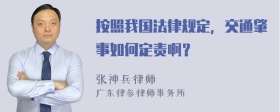 按照我国法律规定，交通肇事如何定责啊？