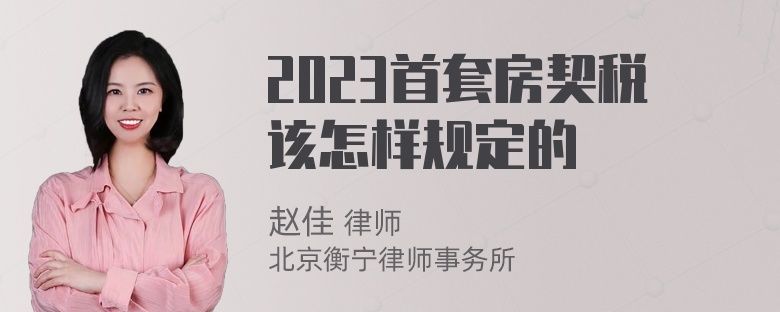 2023首套房契税该怎样规定的