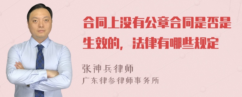 合同上没有公章合同是否是生效的，法律有哪些规定