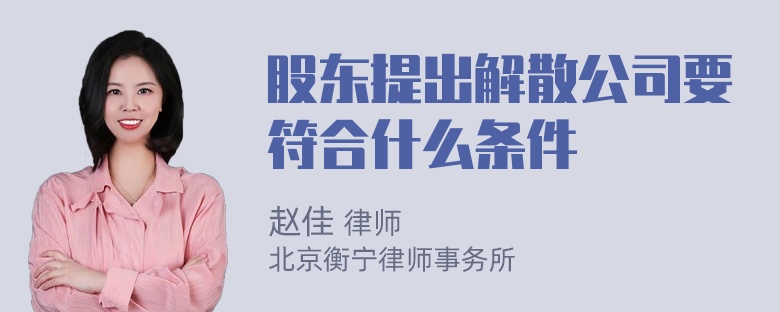 股东提出解散公司要符合什么条件