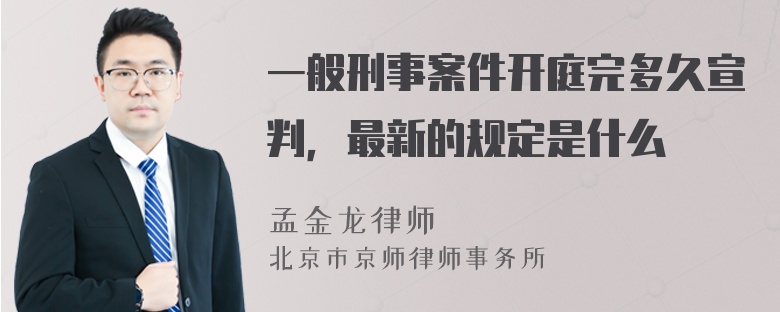 一般刑事案件开庭完多久宣判，最新的规定是什么