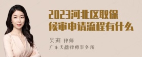 2023河北区取保候审申请流程有什么