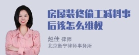 房屋装修偷工减料事后该怎么维权