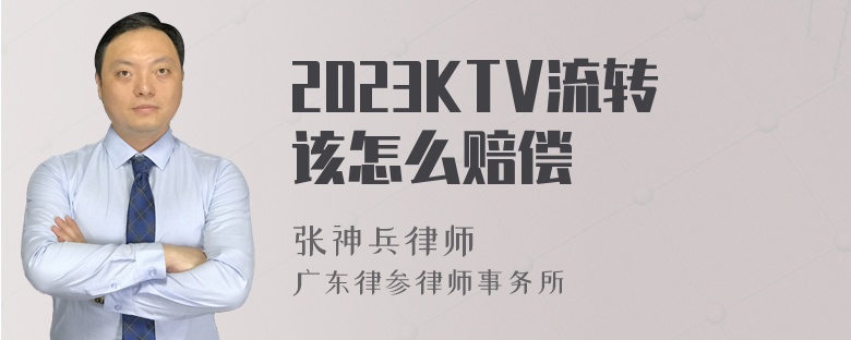 2023KTV流转该怎么赔偿