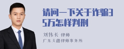 请问一下关于诈骗35万怎样判刑