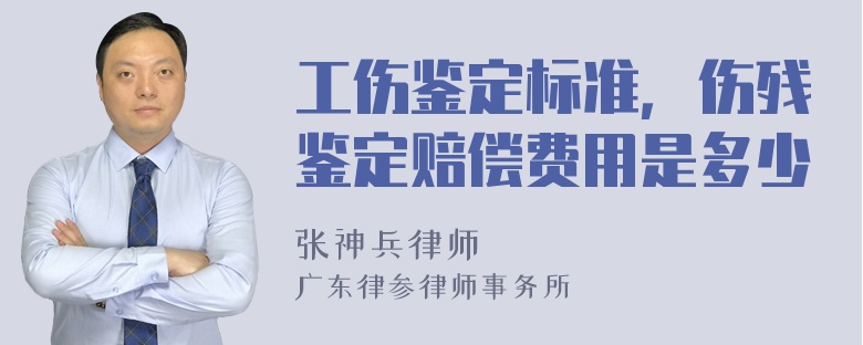 工伤鉴定标准，伤残鉴定赔偿费用是多少