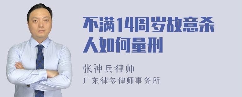 不满14周岁故意杀人如何量刑