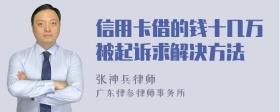 信用卡借的钱十几万被起诉求解决方法