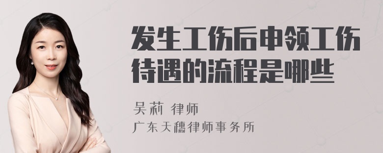 发生工伤后申领工伤待遇的流程是哪些