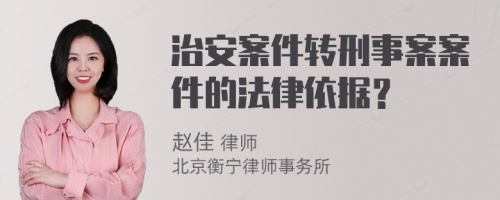 治安案件转刑事案案件的法律依据？