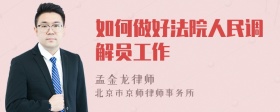 如何做好法院人民调解员工作