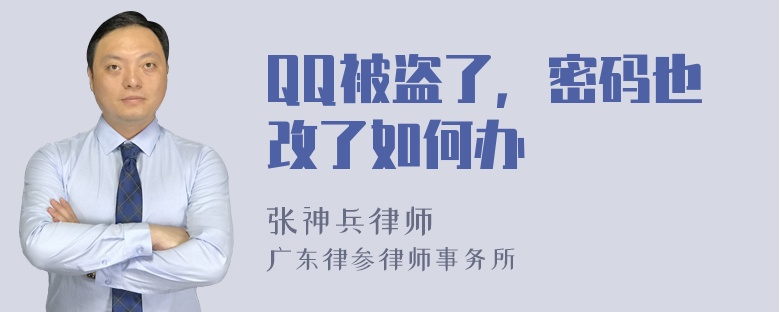 QQ被盗了，密码也改了如何办