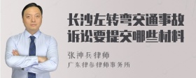 长沙左转弯交通事故诉讼要提交哪些材料