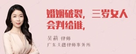 婚姻破裂，三岁女人会判给谁，