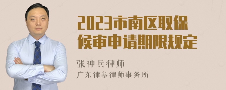 2023市南区取保候审申请期限规定