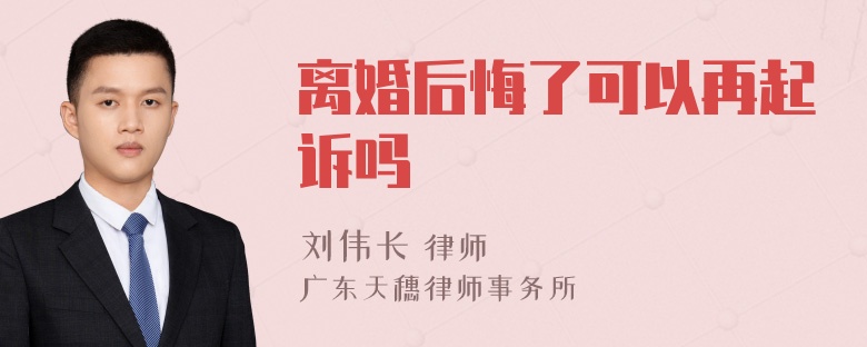 离婚后悔了可以再起诉吗