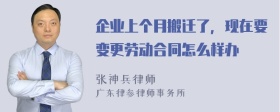 企业上个月搬迁了，现在要变更劳动合同怎么样办