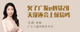 欠了广发e秒贷28天没还会上征信吗