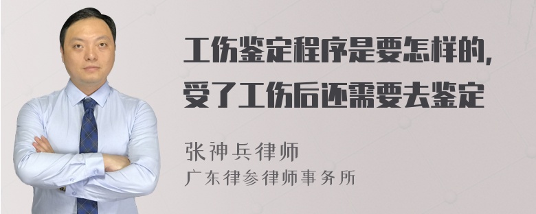 工伤鉴定程序是要怎样的，受了工伤后还需要去鉴定