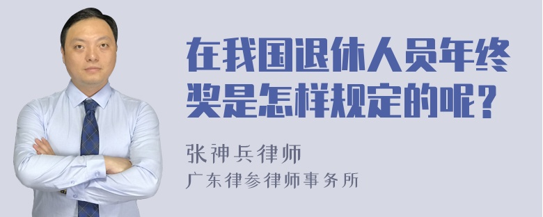 在我国退休人员年终奖是怎样规定的呢？